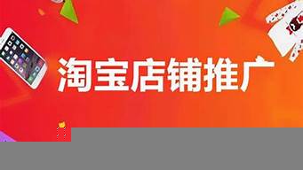 淘寶推廣方法有哪些（淘寶推廣方法有哪些）