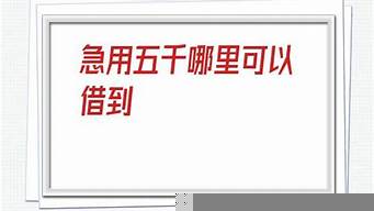 信用黑了哪里可以借到錢（不審核直接放款5000）