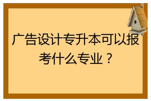 廣告學(xué)對口職業(yè)（廣告學(xué)對口職業(yè)有哪些）