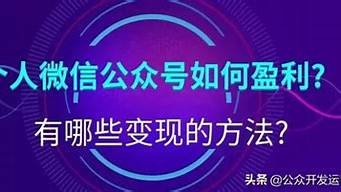 個(gè)人公眾號(hào)盈利嗎（個(gè)人公眾號(hào)能盈利嗎）