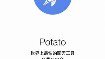 土豆potato下載蘋果版最新（potato土豆app蘋果下載）