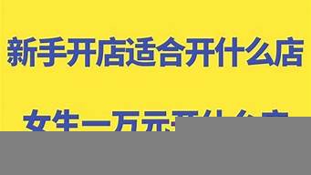 新手開店適合開什么網(wǎng)店（新手開店適合開什么網(wǎng)店好）