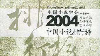 2004年小說排行榜（2004年小說排行榜前十）