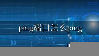 加端口號怎么ping（加端口的ping）