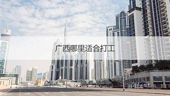 浙江杭州哪里適合打工人生活（杭州哪里適合打工仔發(fā)展）