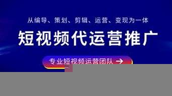 短視頻運營機構（短視頻運營機構有哪些）