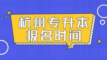 杭州專升本可以報考哪些大學（浙江專升本院校名單）