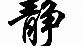 靜字網(wǎng)名大全霸氣（帶靜字獨特昵稱）