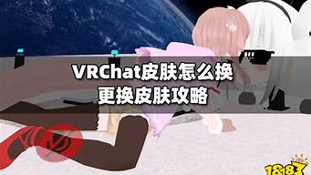 vrchat怎么換面部表情（vrchat怎么換形象）