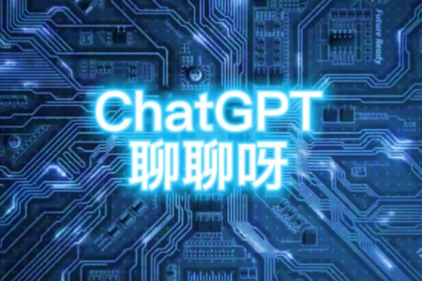 chategtp（chatgpt）