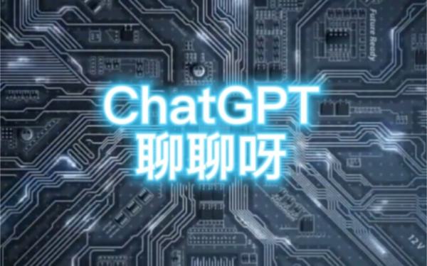 如何應對chatGPT的到來