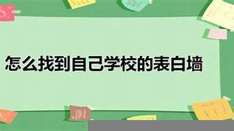 怎么找到自己學(xué)校的期末考試題（怎么找到自己學(xué)校的期末考試題答案）