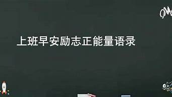 上班正能量語錄（上班正能量語錄短句）