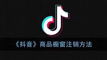 抖音櫥窗注銷了還可以再開嗎（抖音櫥窗注銷了還可以再開嗎）