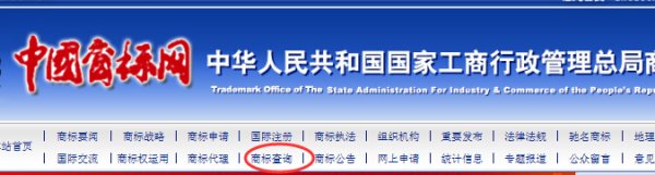 商標(biāo)查詢?nèi)肟诠倬W(wǎng)（商標(biāo)查詢網(wǎng)官網(wǎng)查詢）