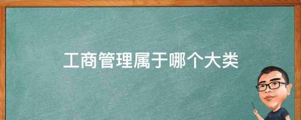 管理專業(yè)屬于什么學(xué)科大類（管理專業(yè)屬于什么學(xué)科大類的）