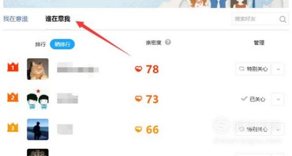 qq親密度怎么看排行榜（怎樣知道誰(shuí)把你設(shè)為特別關(guān)心）