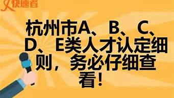 杭州市ABCDE類人才（杭州市E類人才）