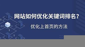 企業(yè)關(guān)鍵詞優(yōu)化最新報(bào)價(jià)（企業(yè)關(guān)鍵詞優(yōu)化價(jià)格）