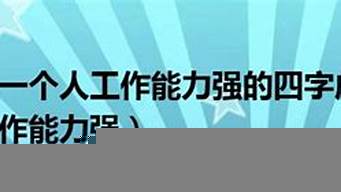 形容營銷能力強的成語（形容營銷能力強的成語）