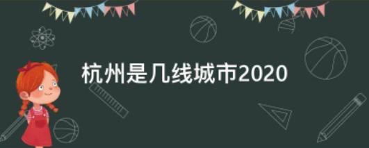 杭州是屬于一線城市嗎（杭州是屬于一線城市嗎現(xiàn)在）