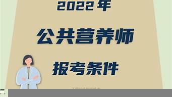 公共營(yíng)養(yǎng)師報(bào)考條件2022最新規(guī)定（營(yíng)養(yǎng)師報(bào)考條件2022最新規(guī)定）