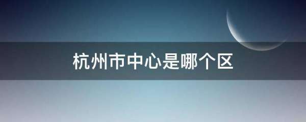 杭州繁華的區(qū)域在哪里（杭州繁華的區(qū)域在哪里呀）