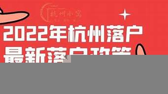 杭州大專落戶政策2022（杭州大專落戶政策2022年）