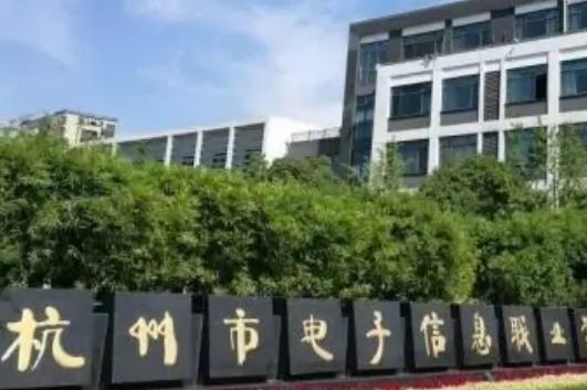 杭州市電子信息職業(yè)學校電話（杭州市電子信息職業(yè)學校電話是多少）