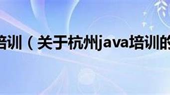 杭州java培訓(xùn)機(jī)構(gòu)哪個(gè)好（軟件測(cè)試培訓(xùn)機(jī)構(gòu)哪家好）