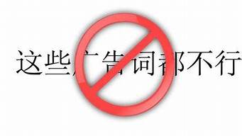 禁用詞查詢（廣告禁用詞查詢）