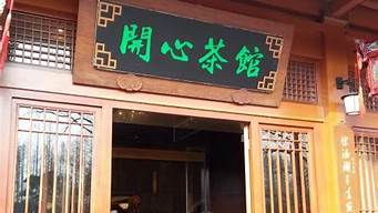 開心茶館杭州明珠頻道（杭州西湖明珠頻道開心茶館）