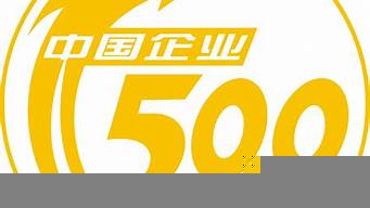 杭州的500強(qiáng)企業(yè)（杭州的500強(qiáng)企業(yè)人）