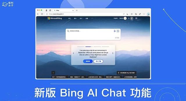 新版Bing AI Chat怎么用？全新New Bing ChatGPT使用教程