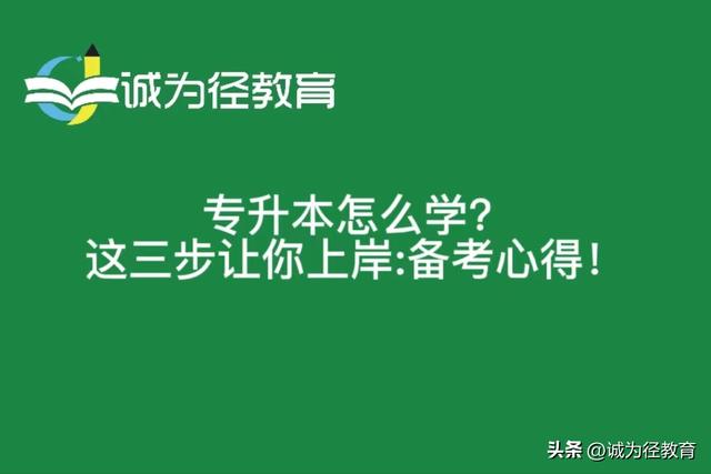 專升本怎么學？這三步讓你上岸！