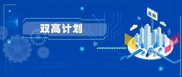 山東省最好的6所?？圃盒＃脒x國家雙高計劃，非常值得報考